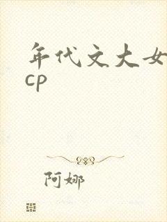年代文大女主无cp