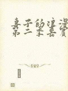 妻子的浪漫旅行第二季嘉宾