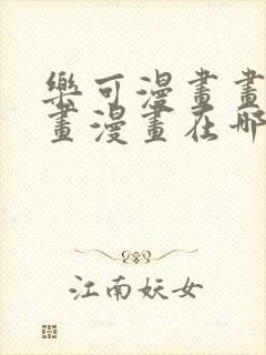 乐可漫画画免费画漫画在哪里看