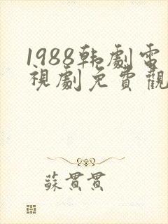 1988韩剧电视剧免费观看高清