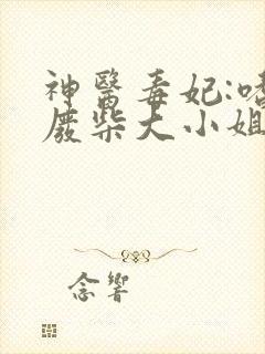 神医毒妃:嗜宠废柴大小姐