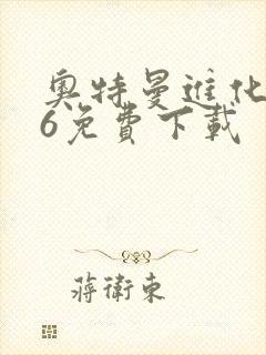 奥特曼进化格斗6免费下载