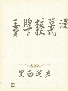 王牌校草漫画免费下拉式