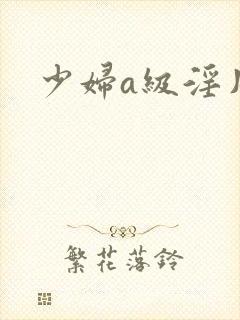 少妇a级淫片