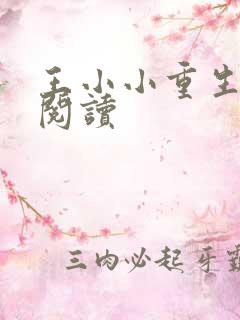 王小小重生免费阅读