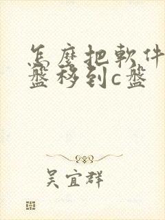 怎么把软件从d盘移到c盘