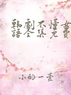 韩剧不懂女人国语全集免费