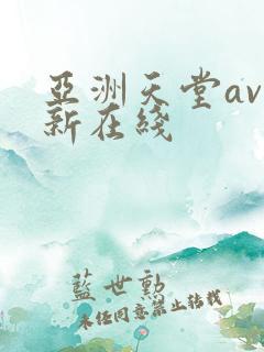 亚洲天堂av最新在线