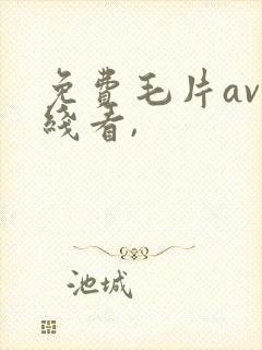 免费毛片av在线看,