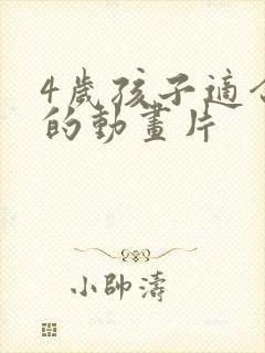 4岁孩子适合看的动画片