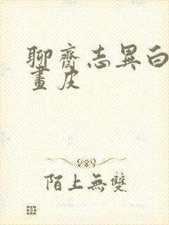 聊斋志异白话文画皮