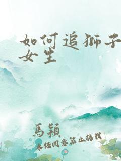 如何追狮子座的女生