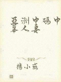 亚洲中码中文字幕人妻