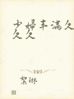 少妇丰满久久久久久