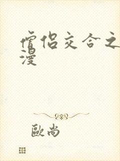 僧侣交合之夜动漫