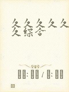 久久久久久久久久综合