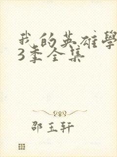 我的英雄学院第3季全集
