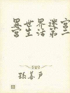 异世界迷宫里后宫生活第二季在线看