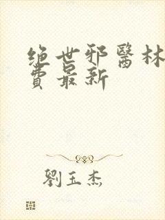 绝世邪医林凡免费最新