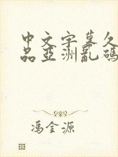 中文字幕久久精品亚洲乱码