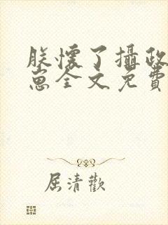 朕怀了摄政王的崽全文免费阅读