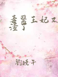 毒医王妃又在虐渣了