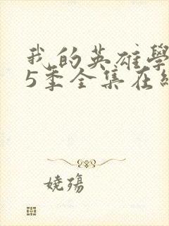 我的英雄学院第5季全集在线观看