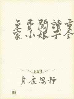 免费阅读重生农家小娘子全文