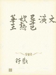 华娱导演文单女主热芭