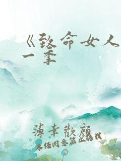 《致命女人》第一季