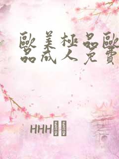 欧美极品欧美精品成人免费