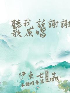 听我说谢谢你儿歌原唱