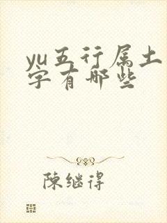 yu五行属土的字有哪些