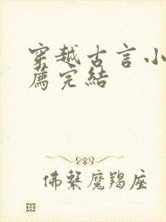 穿越古言小说推荐完结