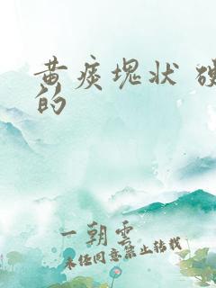 黄痰块状 硬硬的