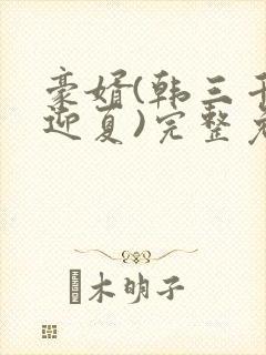 豪婿(韩三千苏迎夏)完整免费