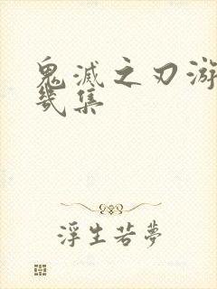 鬼灭之刃游郭篇几集