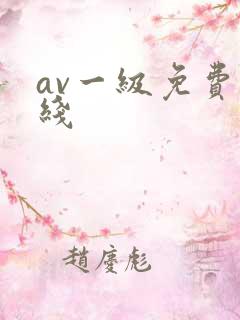 av一级免费在线