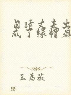 目睹丈夫出轨我成了绿帽癖小说