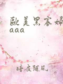 欧美黑寡妇一级aaa