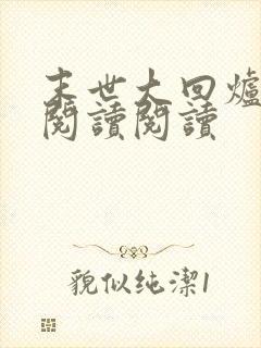 末世大回炉全文阅读阅读