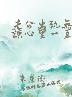 老公出轨无法原谅心里一直有阴影