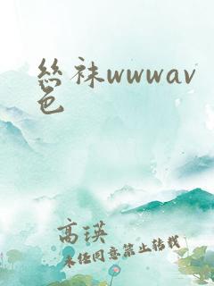 丝袜wwwav色