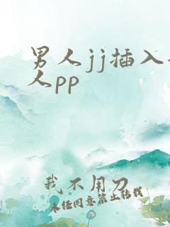 男人jj插入女人pp