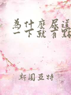 为什么尿道口碰一下就有点疼