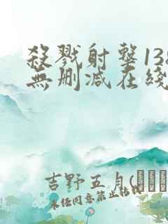 杀戮射击138无删减在线观看