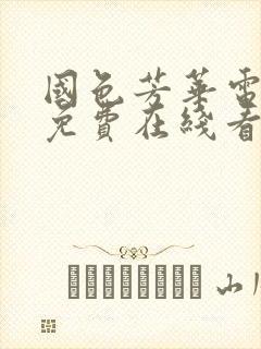 国色芳华电视剧免费在线看