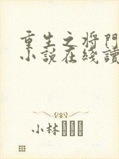 重生之将门毒后小说在线读