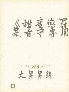 《甜蜜惩罚～我是看守专用宠物》真人版