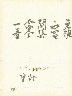 一念关山免费观看全集电视剧完整版高清